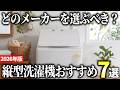 【2026年版】洗浄力で選ぶならコレ！人気の縦型洗濯機おすすめ7選