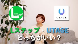 【LINEツール比較】UTAGEとLステップの違い