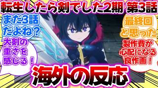 【海外の反応】転生したら剣でした2期・第3話「アンデッドはガチガチでした」についての反応集