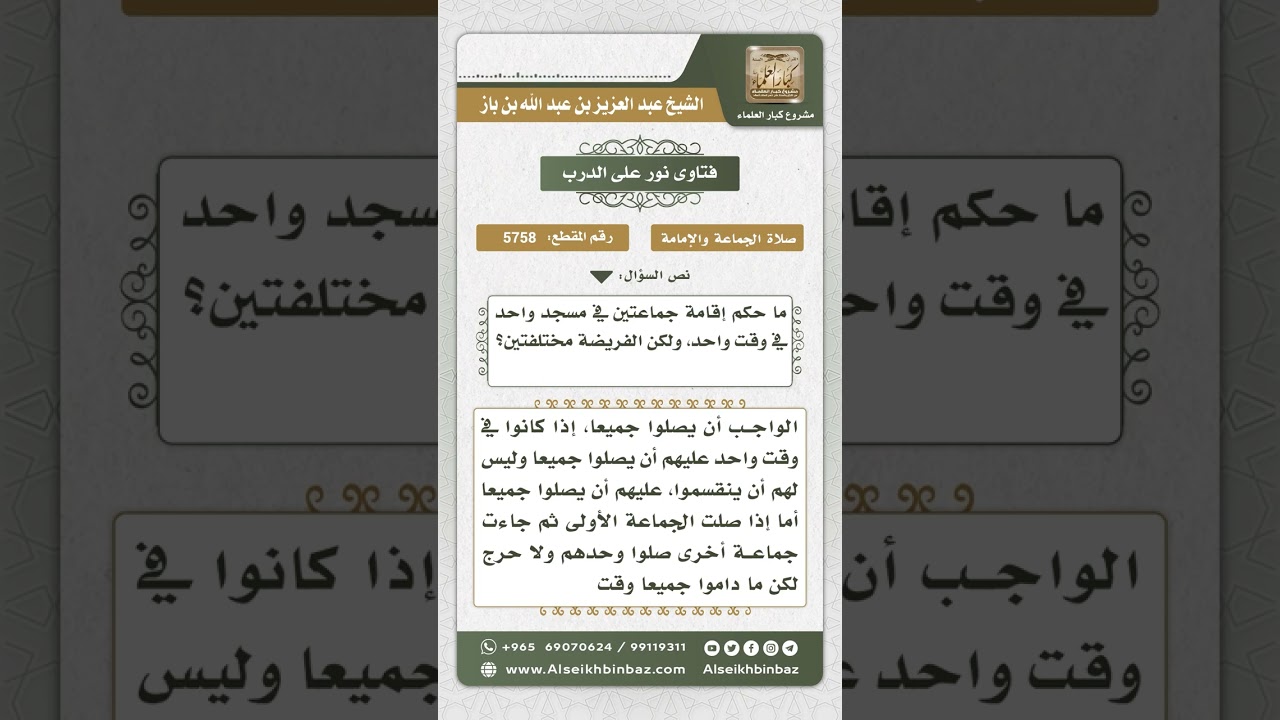 5758 - حكم إقامة جماعتين في مسجد واحد في وقت واحد - نور على الدرب