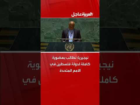 نيجيريا تدعو إلى عضوية كاملة لفلسطين في الأمم المتحدة