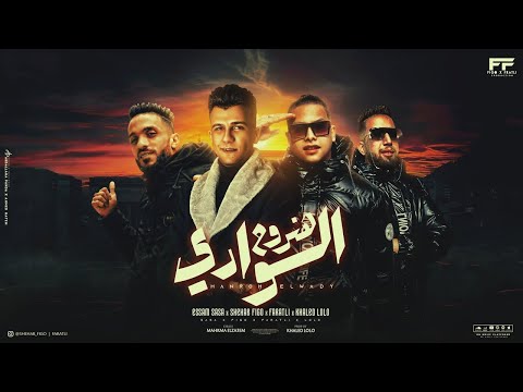 هنروح الوادي عصام صاصا شهاب فيجو محمود فراتلي توزيع خالد لولو مهرجانات 2025