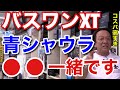 村田基】バスワンXTとワールドシャウラの○○が一緒な事、知っていまし