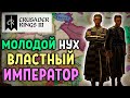 Молодой Нух, Властный Император ❊ Crusader Kings III #11