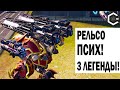 РЕЛЬСО ПСИХ! 3 ЛЕГЕНДЫ НА НЕУДОБНОЙ КАРТЕ WAR ROBOTS REMASTERED HAWK GAUSS 3 OVERDRIVE MAX GAMEPLAY