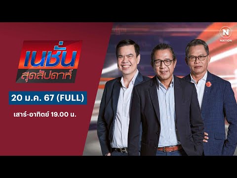 3 บก. | 20 ม.ค.67 | FULL | NationTV22