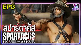 สรุปเนื้อเรื่อง Spartacus house of Ashur  ตอนที่8 | Movie4U สปอยซีรี่ย์ |