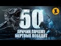 ПОЧЕМУ МЕРТВЫЕ ПОБЕДЯТ | ИГРА ПРЕСТОЛОВ