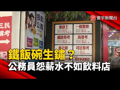 鐵飯碗生鏽？公務員怨薪水不如飲料店｜#寰宇新聞@globalnewstw