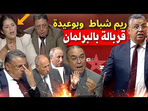 قربالة بالبرلمان ريم شباط فرشخات وزير التعليم والحكومة بسبب جيل زيد وهبي يثير الجدل بوعيدة يق صف