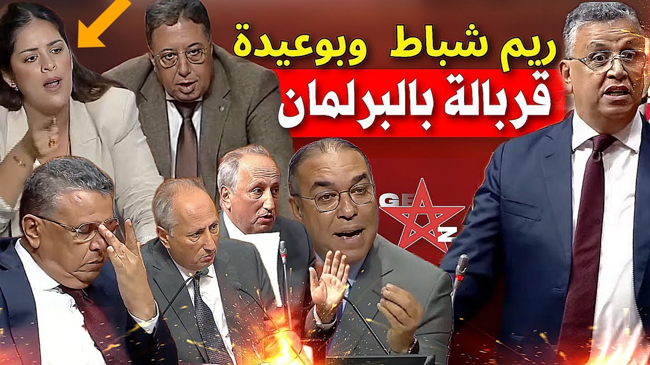 قربالة بالبرلمان،  ريم شباط فرشخات وزير التعليم والحكومة بسبب جيل زيد، وهبي يثير الجدل بوعيدة يقـ.صف