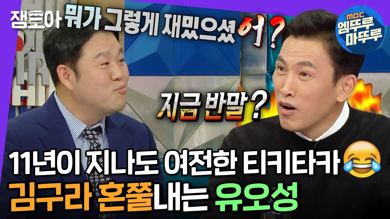 [라디오스타] 오랜만에 보는 찐으로 당황한 김구라😂 11년 만에 나와서 또 레전드 갱신하고 간 유오성🔥 | #유오성 #엠뚜루마뚜루 MBC211117방송