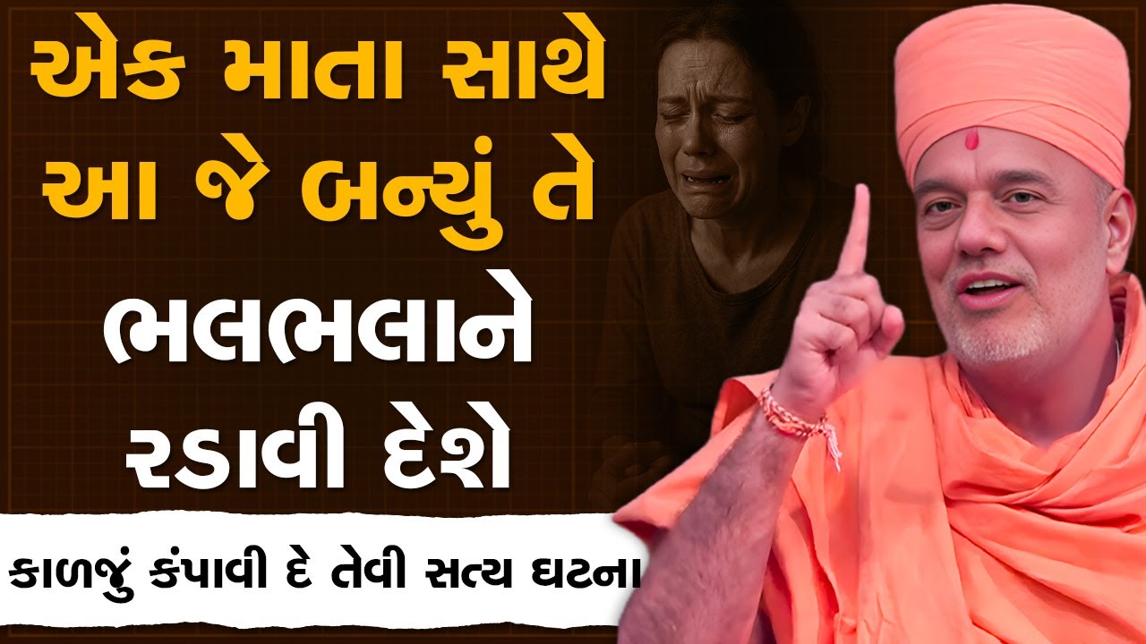 એક માતા સાથે આ જે બન્યું તે ભલભલાને રડાવી દેશે By Gyanvatsal Swami | Latest Motivational Speech 2025