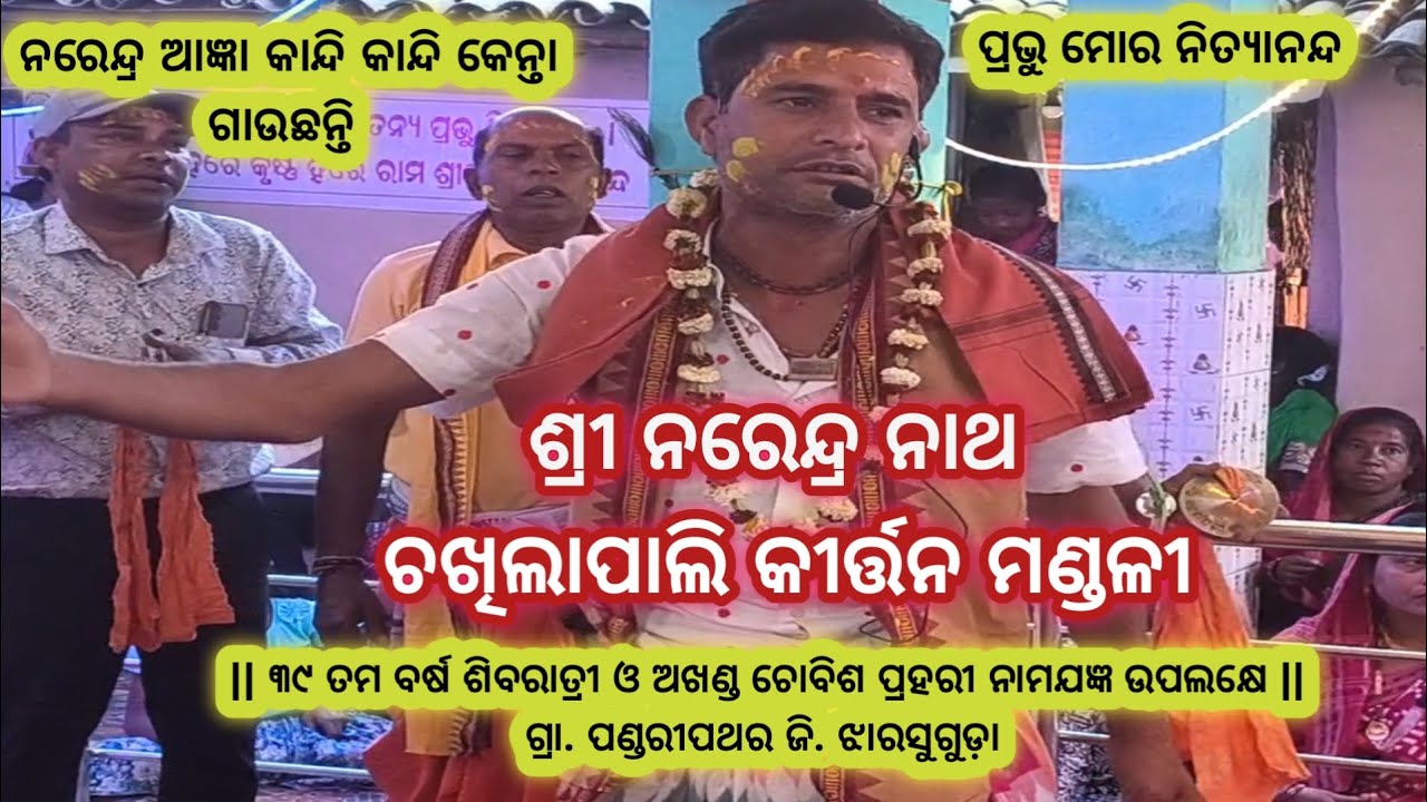 Chikhilapali Kirtan//Narendra Nath//Lakhanpur// Prabhu mor Nityanand 