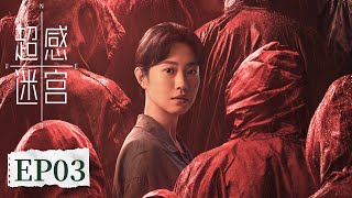 ENG SUB《超感迷宫 Supersensory Maze》EP03 警察深陷恐怖梦魇，带入受害者视角体验遇害经过  #段奕宏 #窦骁 #王佳佳