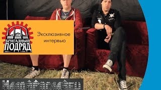 Интервью группы Бригадный подряд. Мотомалоярославец 2014