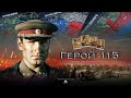 Герой 115, официальный трейлер фильма | the official trailer of the "Hero 115"