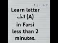 Learn letter الف (A) in Farsi less than 2 minutes. #persianliterature