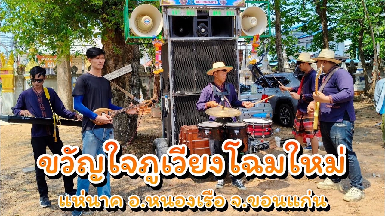 แห่นาค อ.หนองเรือ #กลองยาวขวัญใจภูเวียงโฉมใหม่  0630469031