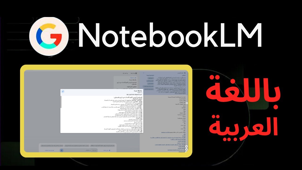 طريقة تشغيل NotebookLM باللغة العربية حتى يدعم المصادر العربية