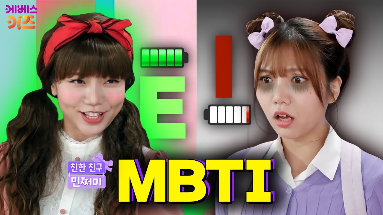 MBTI E만 갈 수 있는 생일파티?ㅣ생일파티 초대장ㅣ친한 친구 민쩌미ㅣKBS 250522 방송