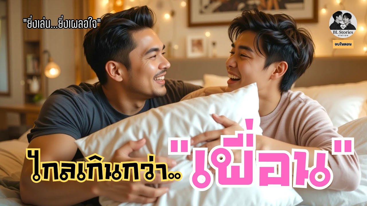ไกลเกินกว่า…เพื่อน 💕 นิยายวายเสียง จบในตอน ที่จะทำให้คุณหลุดยิ้มไม่รู้ตัว | BL Stories Station