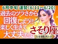 【♏蠍座さん💖6月中旬運勢】〈これまでの大変だった想いがドンドン回復していきます😊心からの喜び、楽しくやっていくことで、元気になれる👍〉 人生幸転タロットリーディング 占い さそり座 太陽星座・月星座