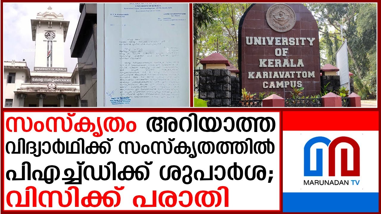 കേരള സർവകലാശാല കാര്യവട്ടം ക്യാമ്പസിൽ വിവാദം |  | Kerala university | Vipin vijayan | PHD