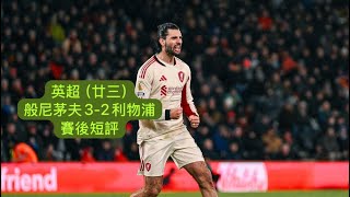 Download Lagu 《哈·利my club》 英超（廿三）般尼茅夫3-2利物浦 賽後短評 #liverpool #champions #廣東話  MP3