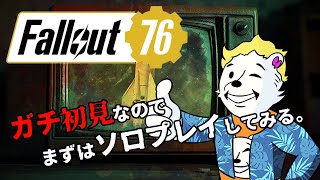 【Fallout76/PC版/ソロ】＃１ ガチ初見、とりあえず散歩してみる