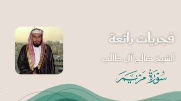 فجريات رائعة | تلاوة من سورة مريم للشيخ صالح آل طالب
