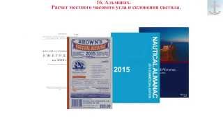 16. Трейлер_Альманах. Расчет местного часового угла и склонения светила