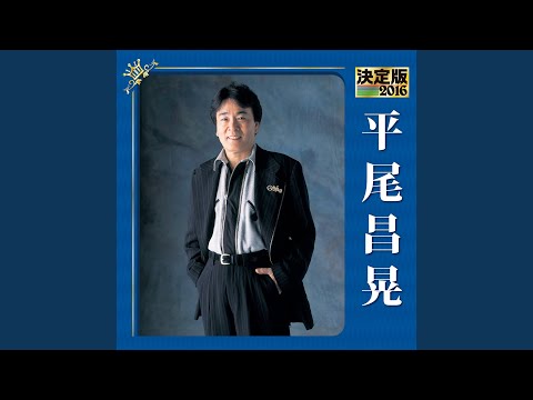 恋の片道切符