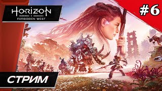 Horizon: Запретный Запад // на ПК (PC) - Прохождение ▶ #6