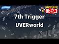 【カラオケ】7th Trigger/UVERworld
