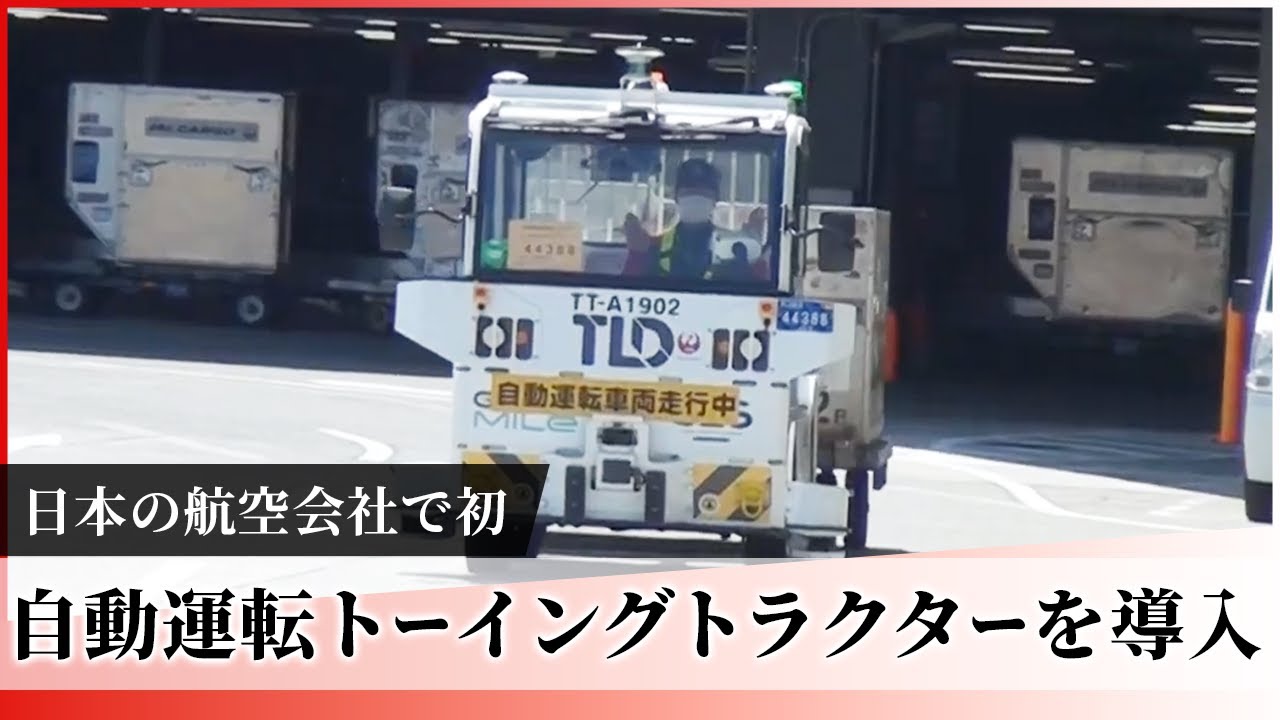 JAL Group Spirit】日本の航空会社で初！自動運転トーイングトラクター