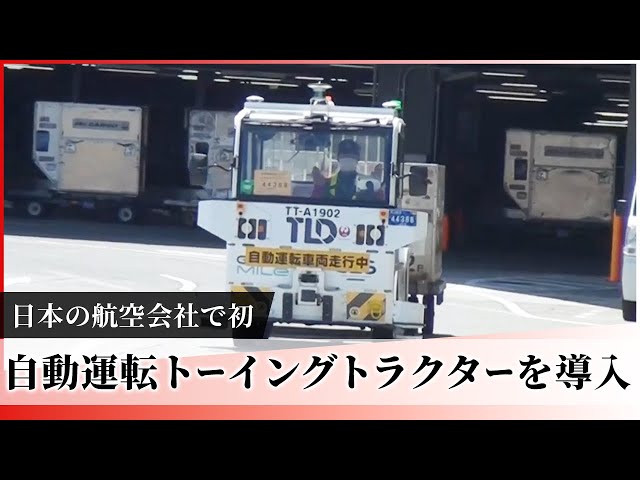 JAL Group Spirit】日本の航空会社で初！自動運転トーイングトラクター