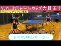 【卓球】Y.YLINKチームカップ大目玉! 吉田VS横山友一(Y.YLINK) iPhone12 Pro Max撮影