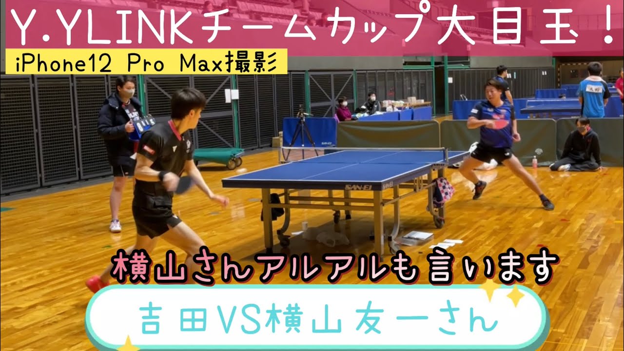 【卓球】Y.YLINKチームカップ大目玉！ 吉田VS横山友一(Y.YLINK) iPhone12 Pro Max撮影