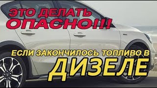 ШОК!!! ЭТО ДЕЛАТЬ ОПАСНО, ЕСЛИ ЗАКОНЧИЛОСЬ ТОПЛИВО В ДИЗЕЛЬНОМ АВТОМОБИЛЕ