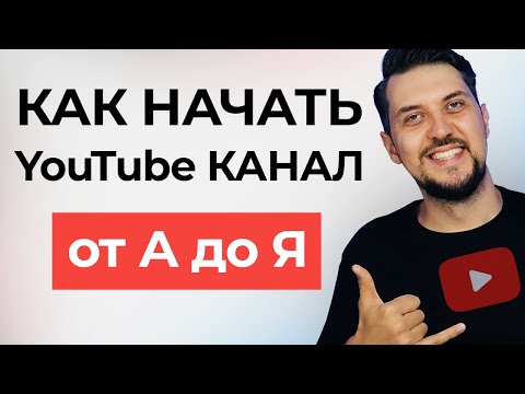 КАК СОЗДАТЬ КАНАЛ на YouTube в 2023 году (инструкция от А до Я для новичков)