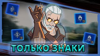 ВЕДЬМАК 3 НО ТОЛЬКО ЗНАКАМИ НА МАКСИМАЛЬНОЙ СЛОЖНОСТИ | гайд на знаки the witcher 3 next gen upgrade