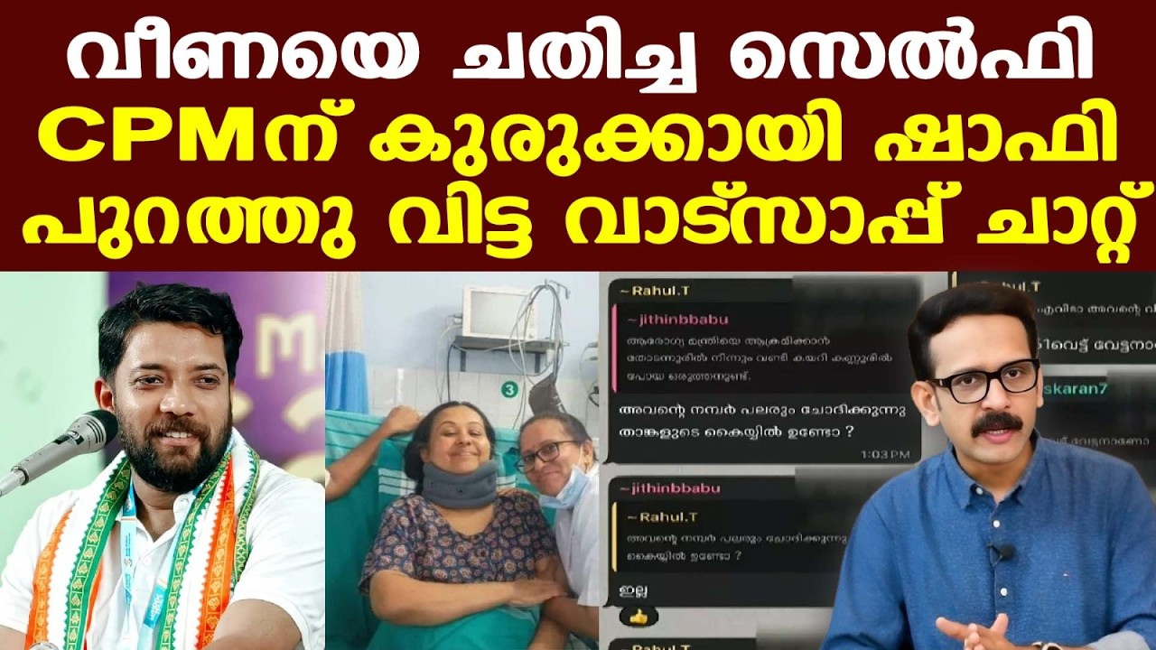 Veena George |ഐസിയുവിലുള്ള മന്ത്രിയും നഴ്സുമാരും ചിരിച്ച് സെല്‍ഫി; അപ്പോ ഇത് റിയല്‍ പരുക്ക് അല്ലേ..?
