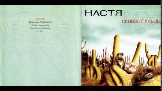 2004  Настя   Сквозь пальцы