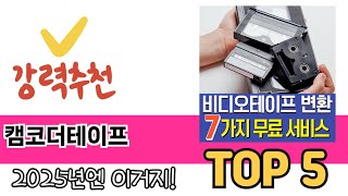 소비자가 선호하는 캠코더테이프 TOP 5 가격, 후기, 구매정보