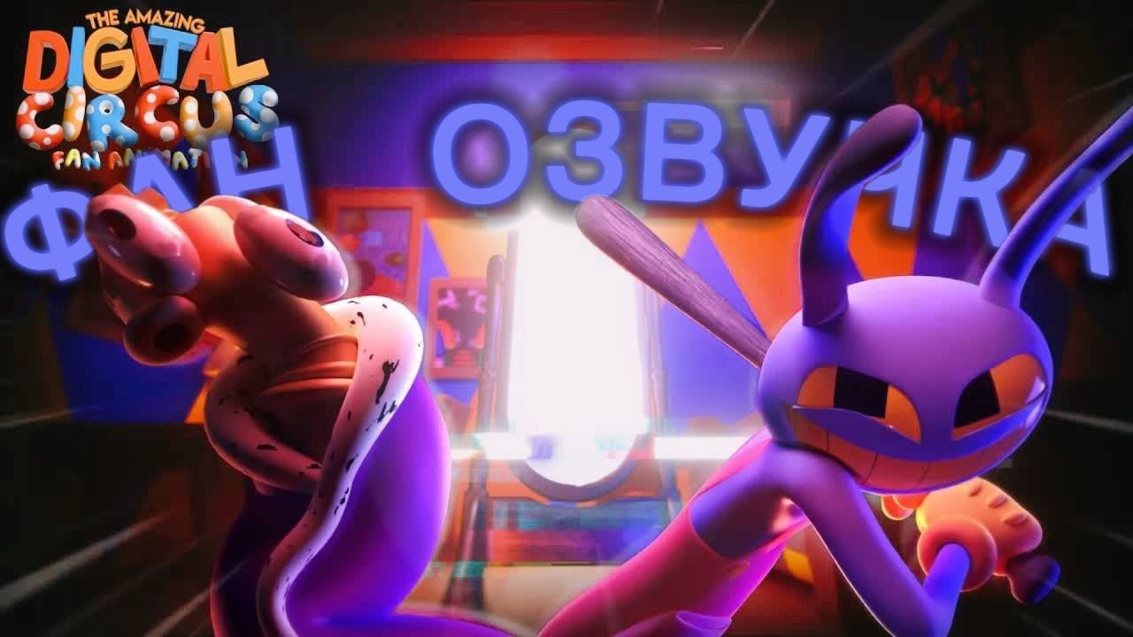 УДИВИТЕЛЬНЫЙ ЦИФРОВОЙ ЦИРК - ФАН ЭПИЗОД: ЛАЗУТЧИК