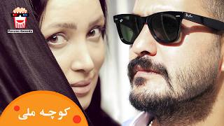?Iranian Movie Kooche Melli | فیلم سینمایی ایرانی کوچه ملی?