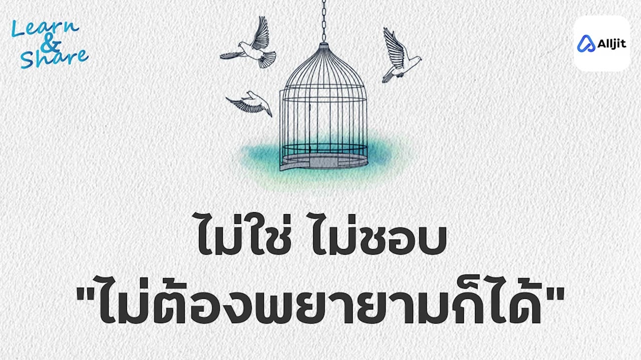 เมื่อเราไม่พยายามทำ ในสิ่งที่เราไม่ชอบ ผิดไหม