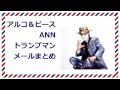 アルコ＆ピースANN トランプマンメールまとめ