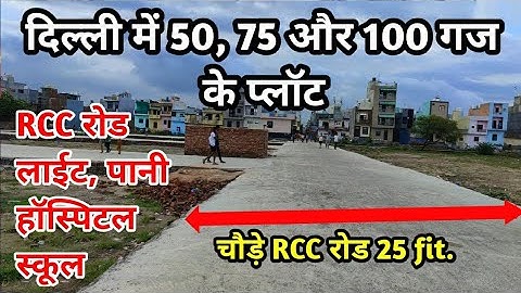 दिल्ली मे 50, 75, 100 गज के प्लॉट आपके बजट में | सस्ते प्लॉट 20/25 फिट रोड पर | Plot in Delhi